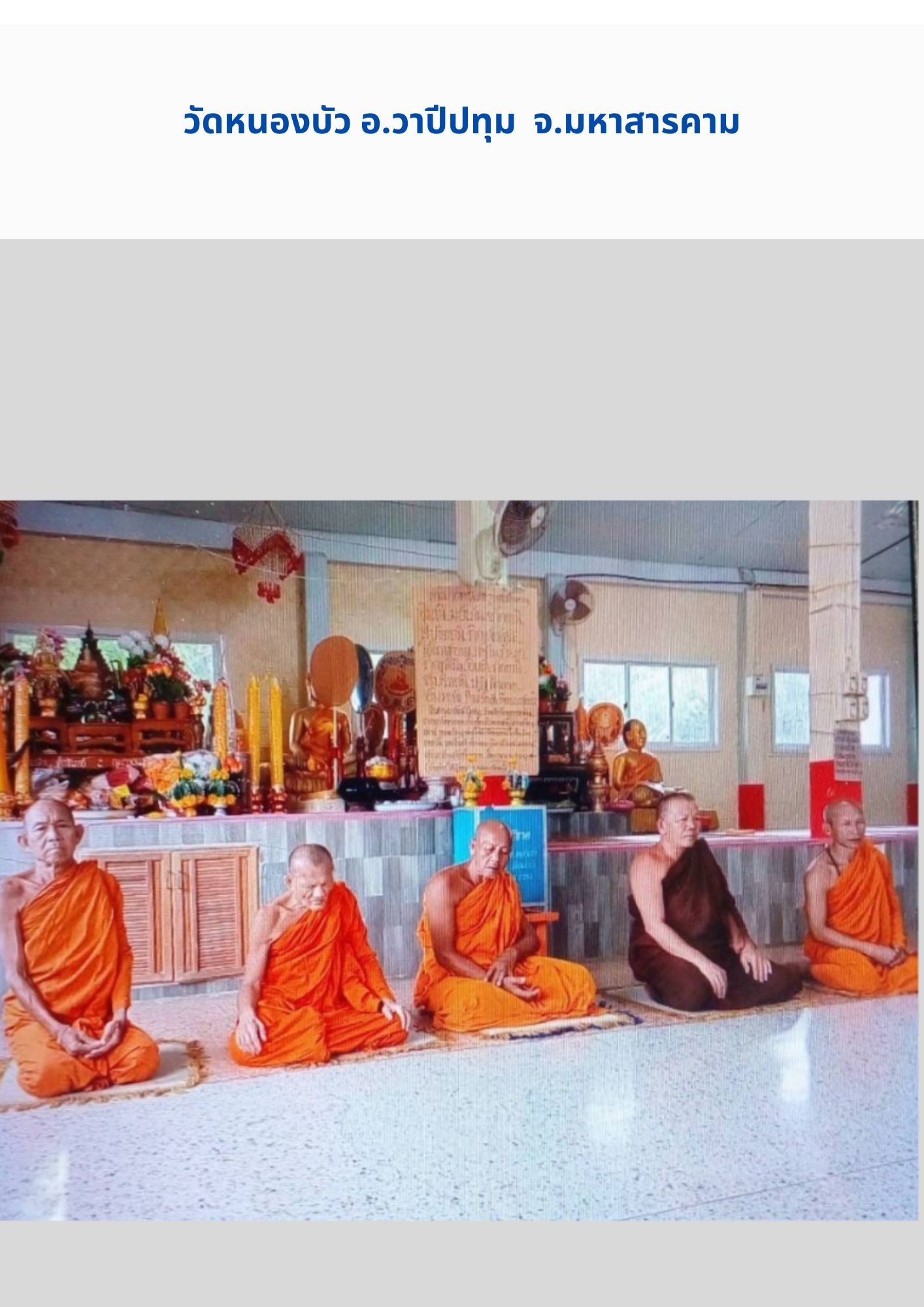 วัดหนองบัว(คันธบุบผาราม)