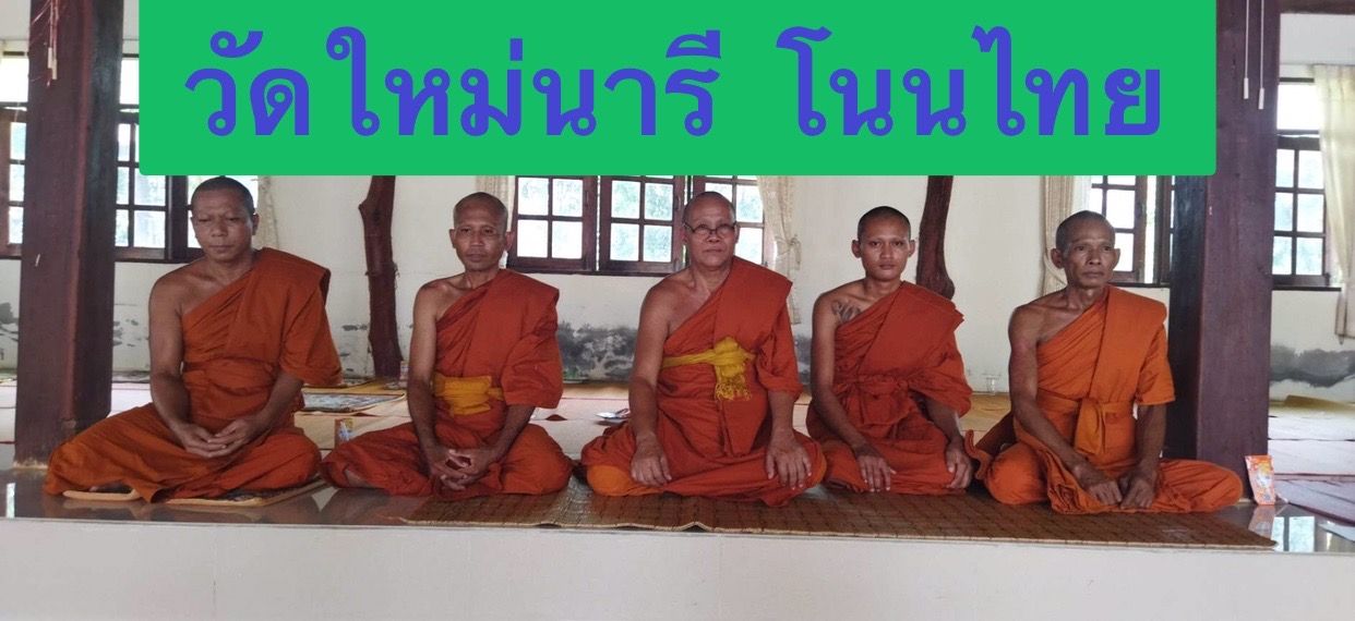 วัดใหม่นารี