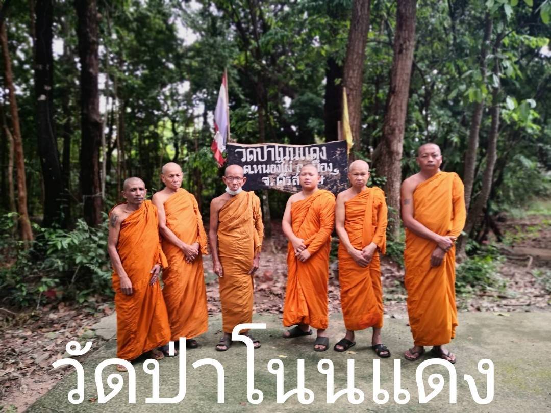 วัดป่าโนนแดง