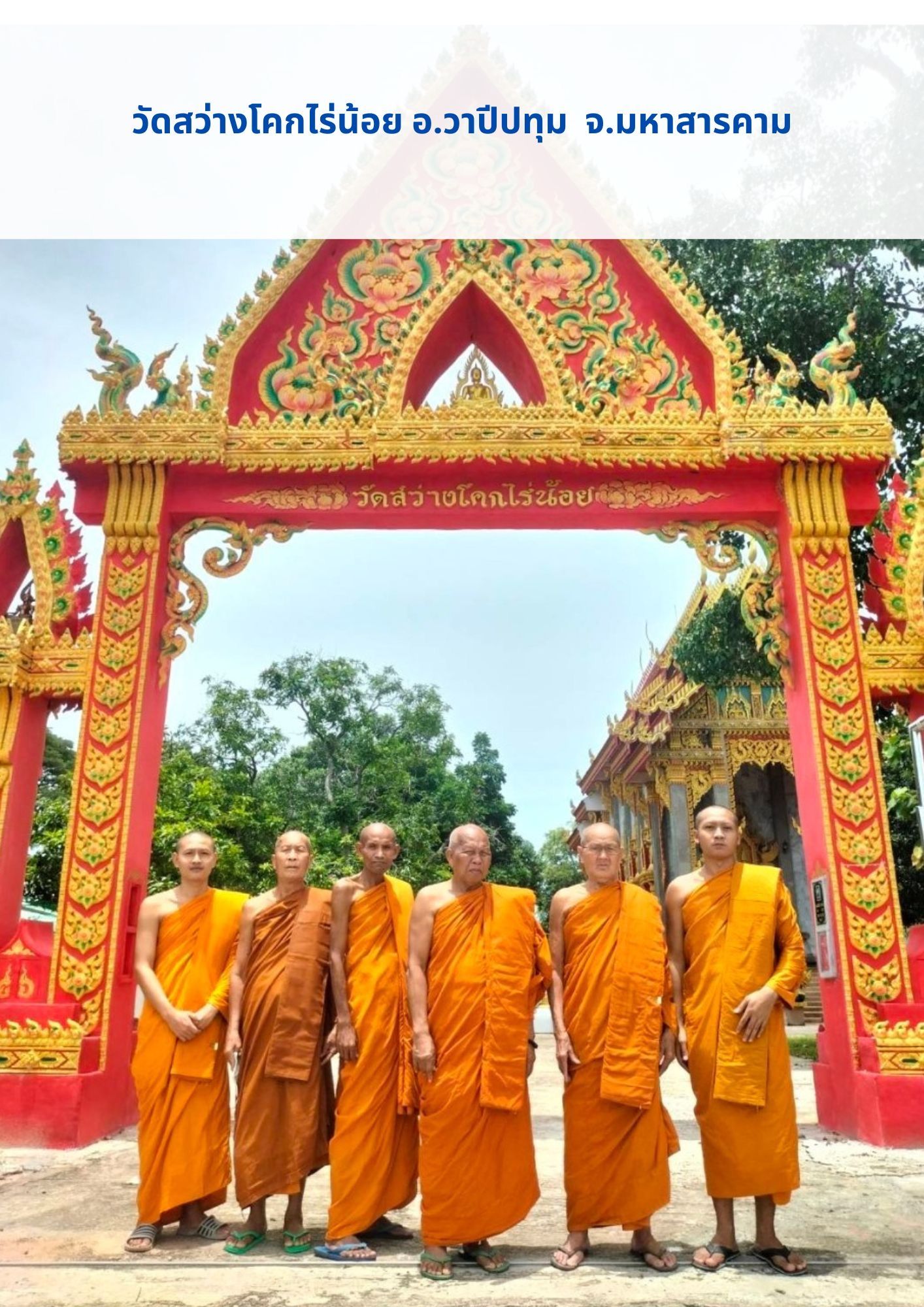 วัดสว่างโคกไร่น้อย
