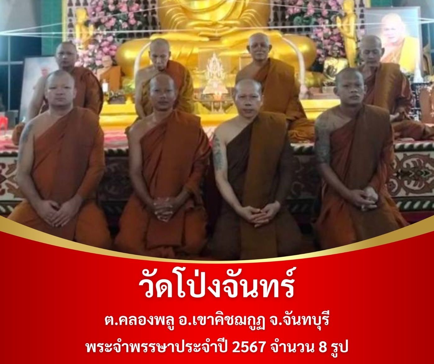วัดโป่งจันทร์