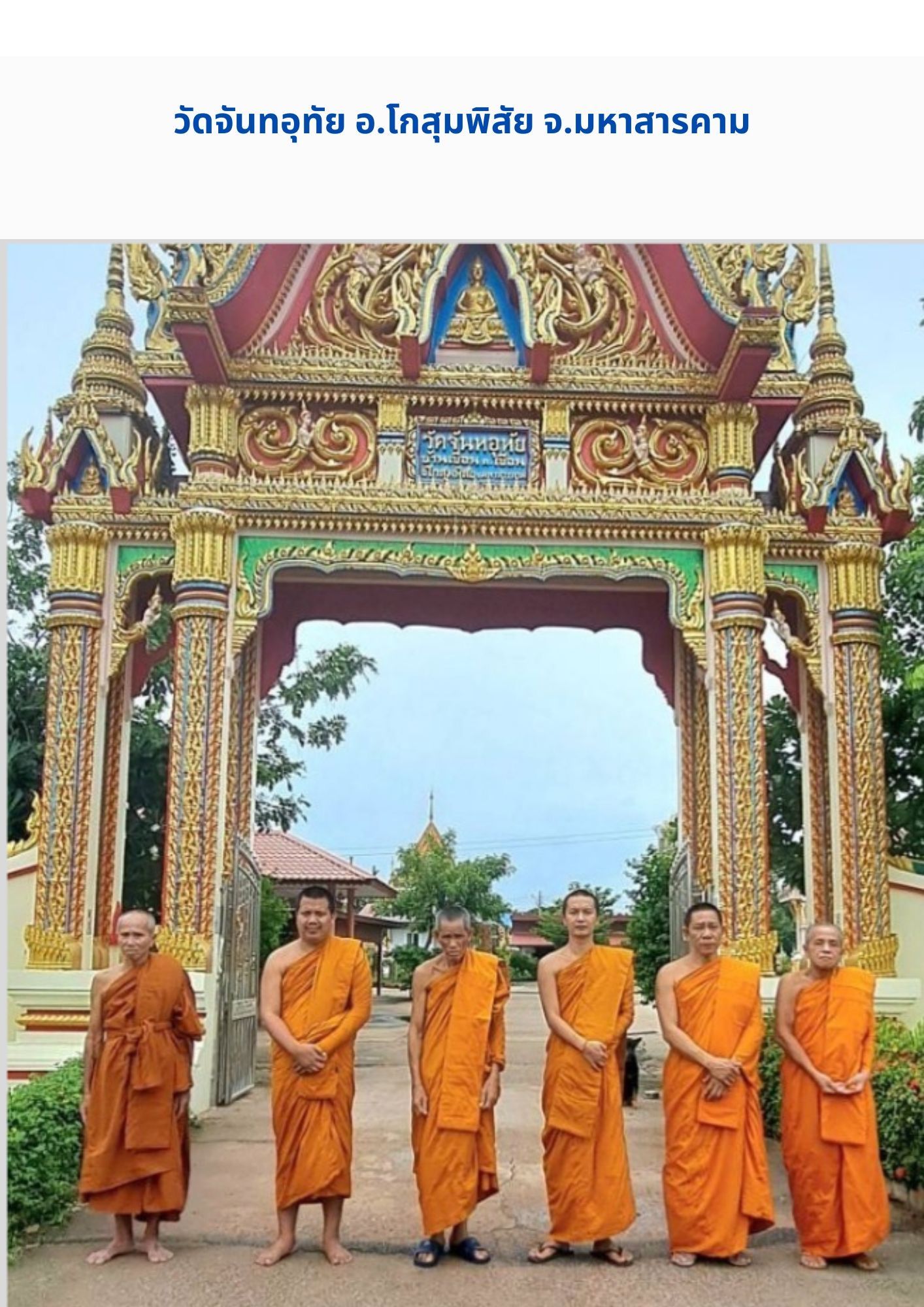 วัดจันทอุทัย
