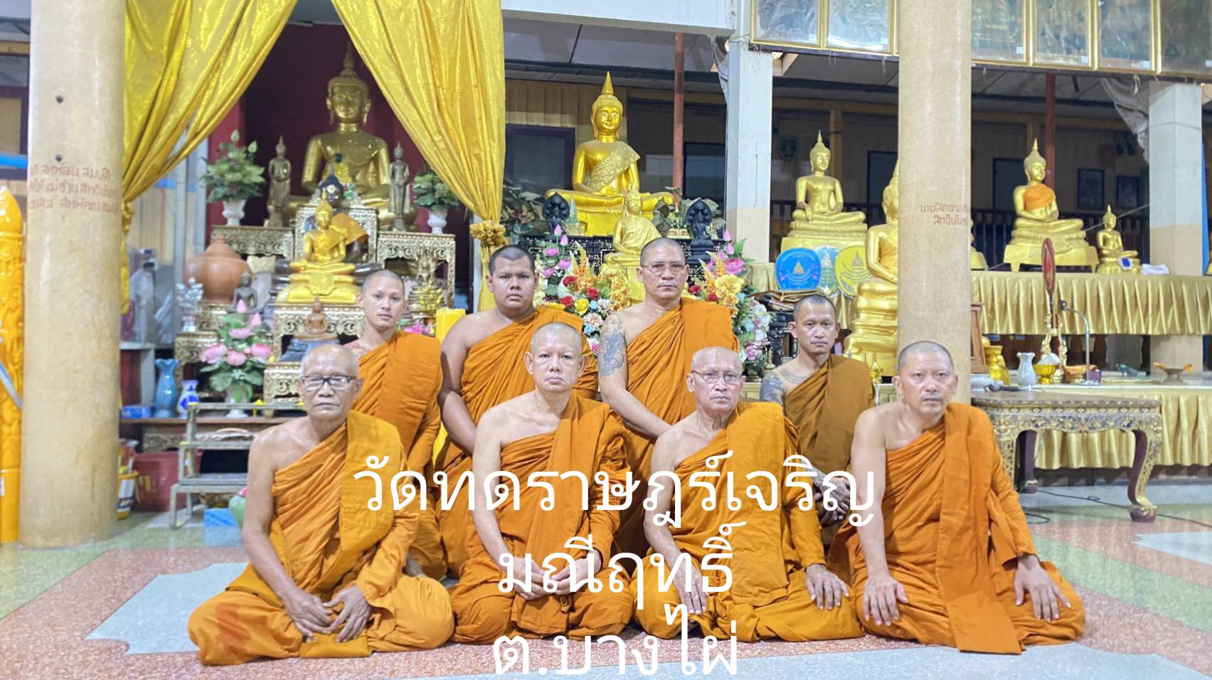 วัดทดราษฏร์เจริญมณีฤทธิ์