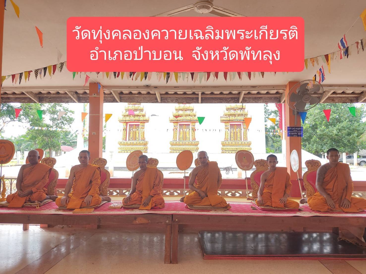 วัดทุ่งคลองควายเฉลิมพระเกียรติ