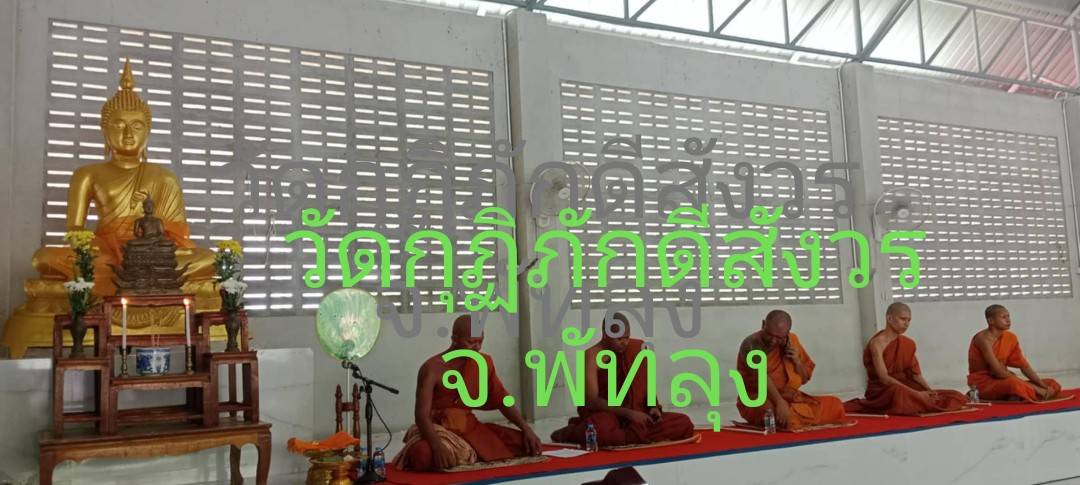 วัดกุฏิภักดีสังวร