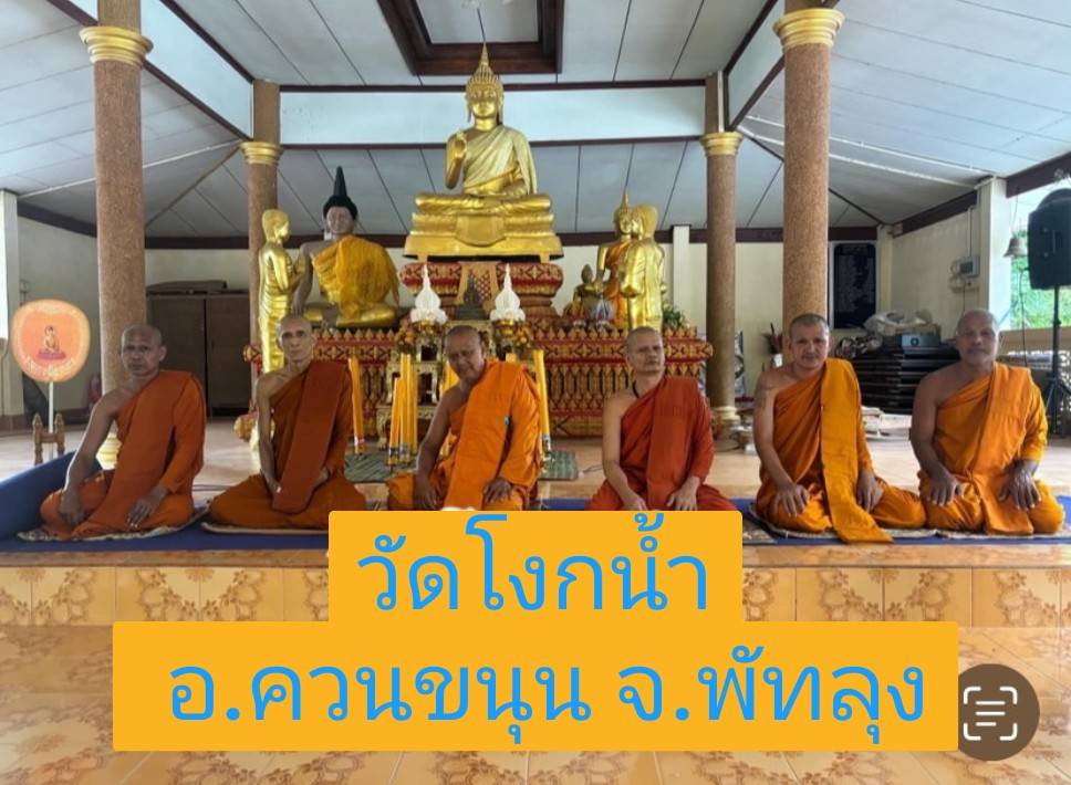 วัดโงกน้ำ