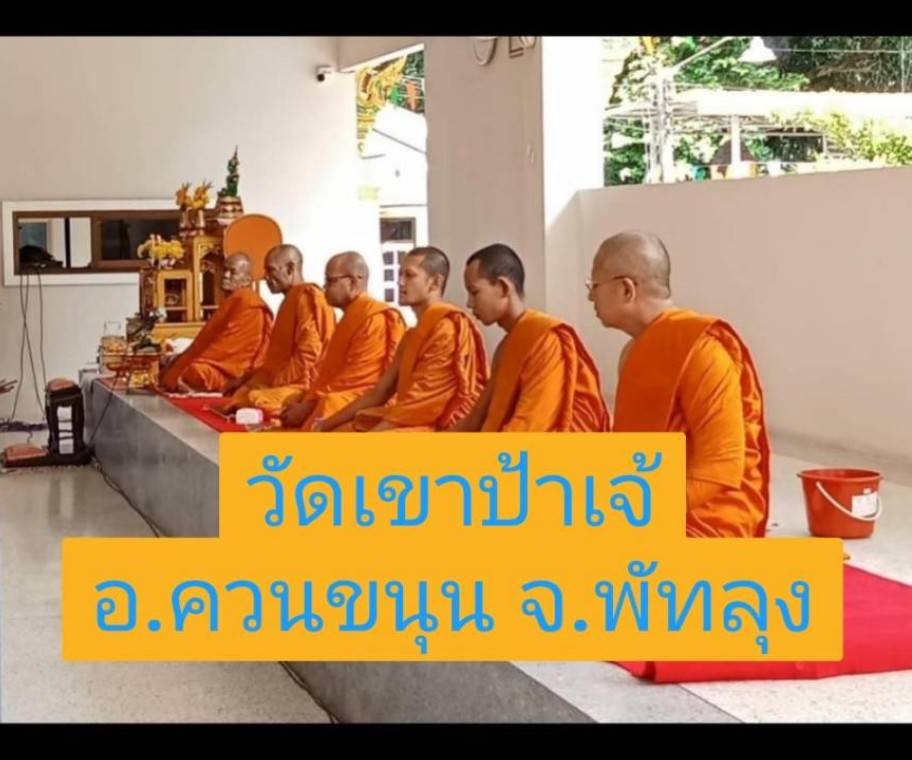 วัดเขาป้าเจ้