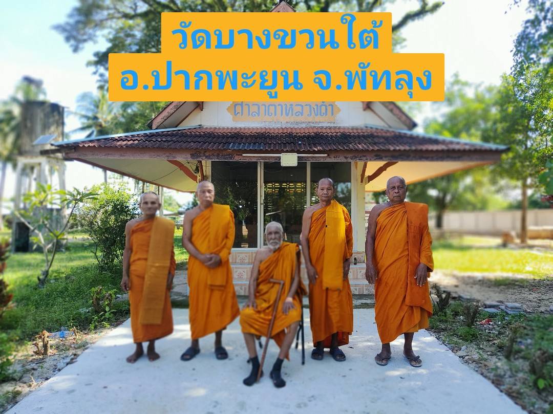 วัดบางขวนใต้