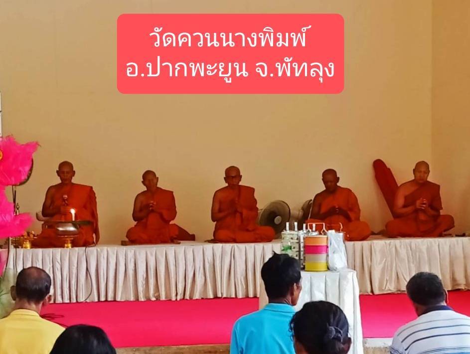 วัดควนนางพิมพ์