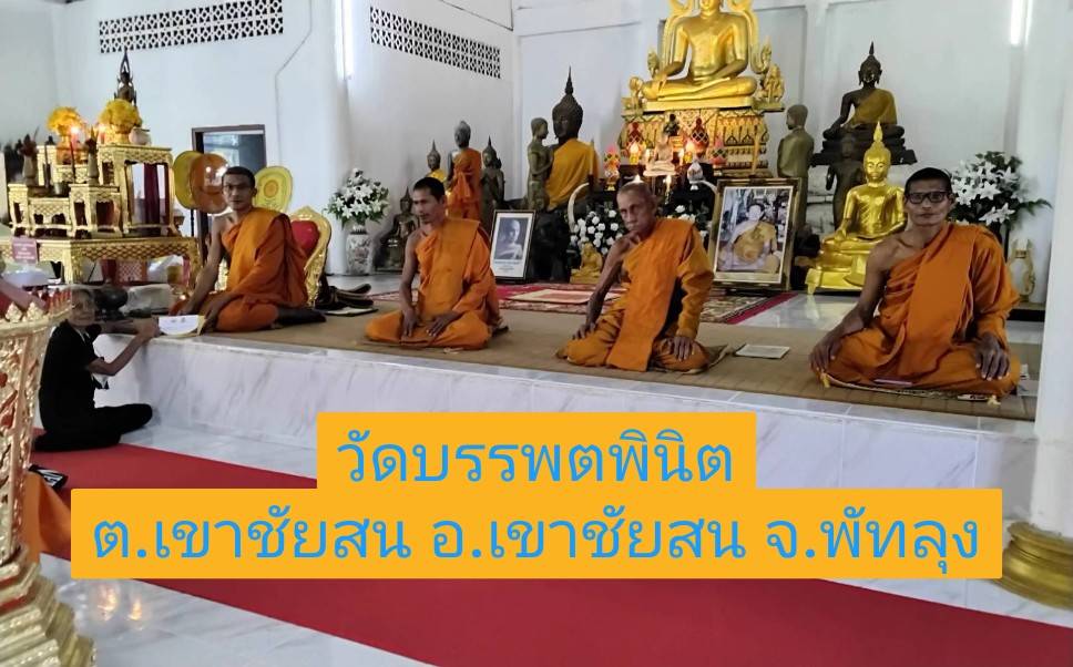 วัดบรรพตพินิต