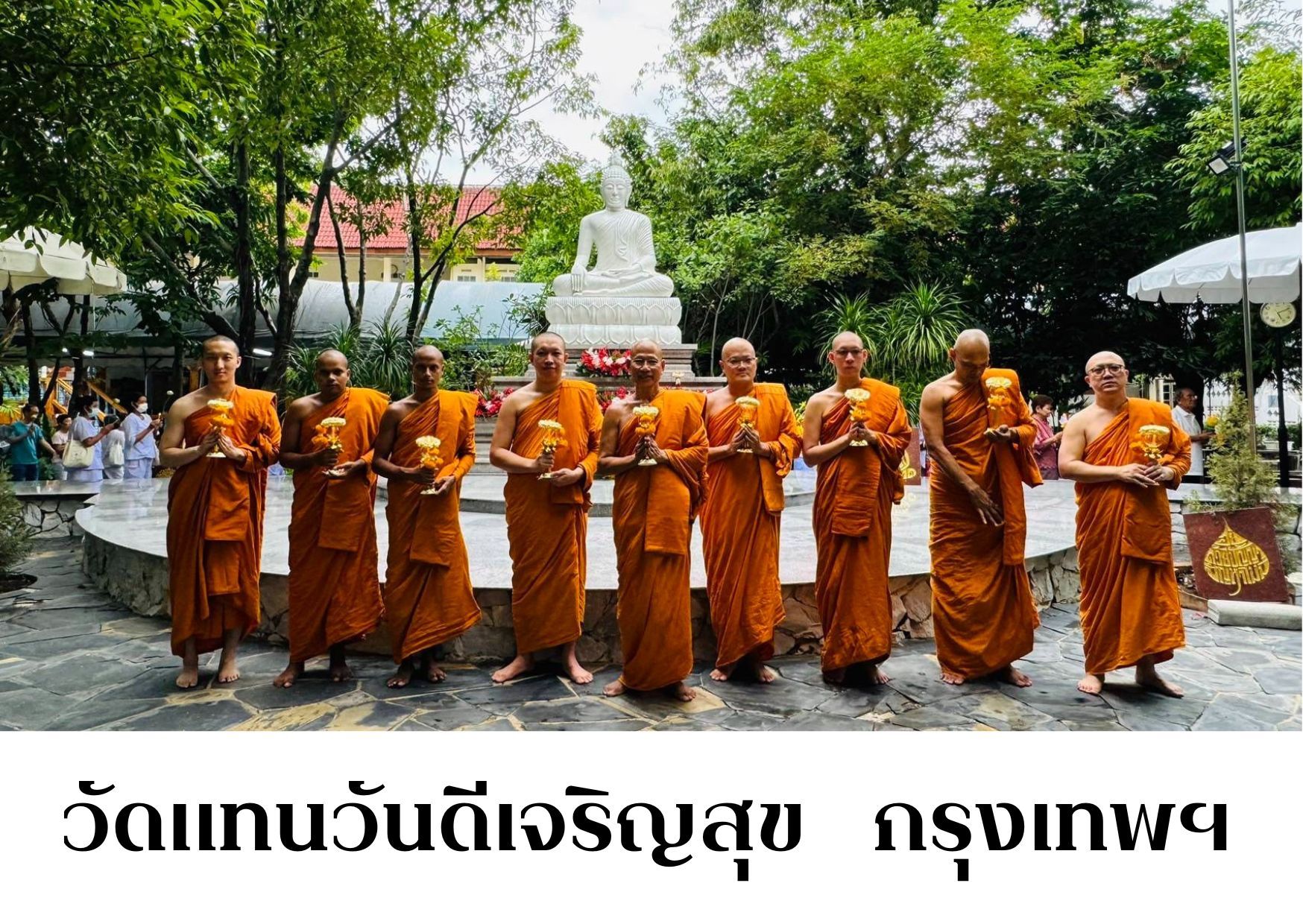 วัดแทนวันดีเจริญสุข