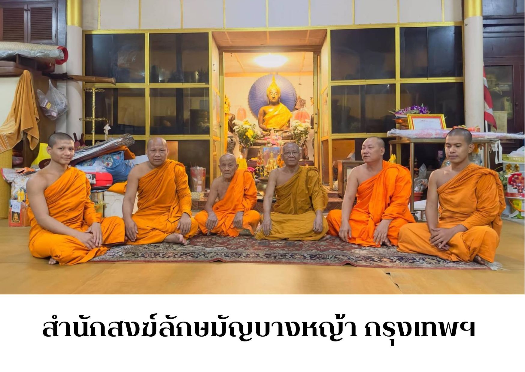 วัดสำนักสงฆ์ลักษมัญ
