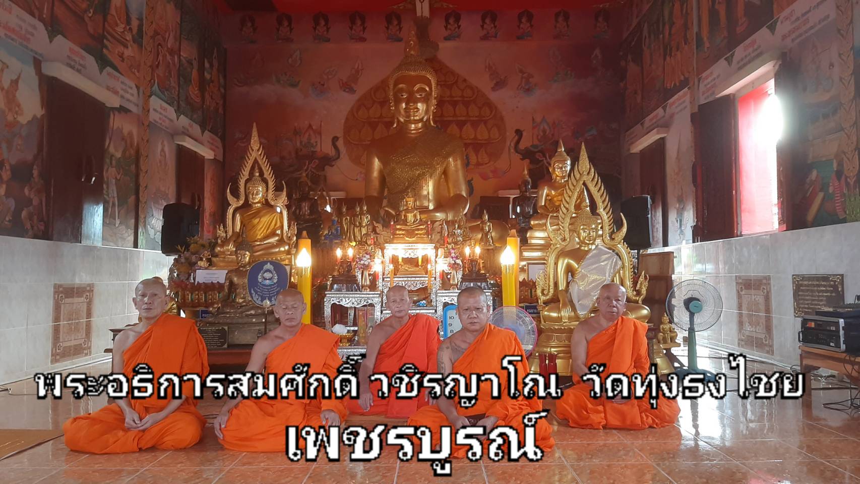วัดทุ่งธงไชย