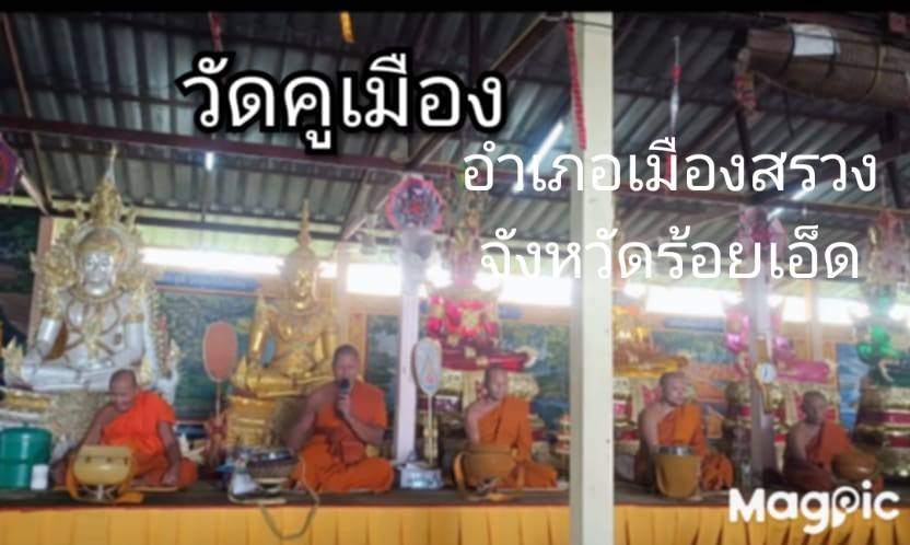วัดคูเมือง