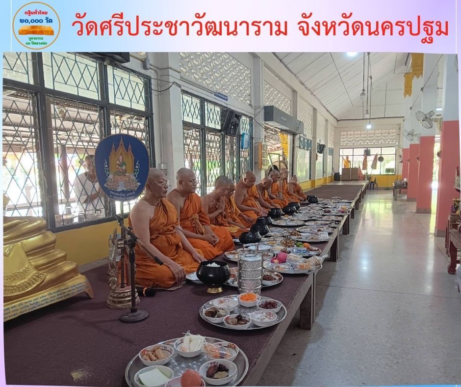 วัดศรีประชาวัฒนาราม