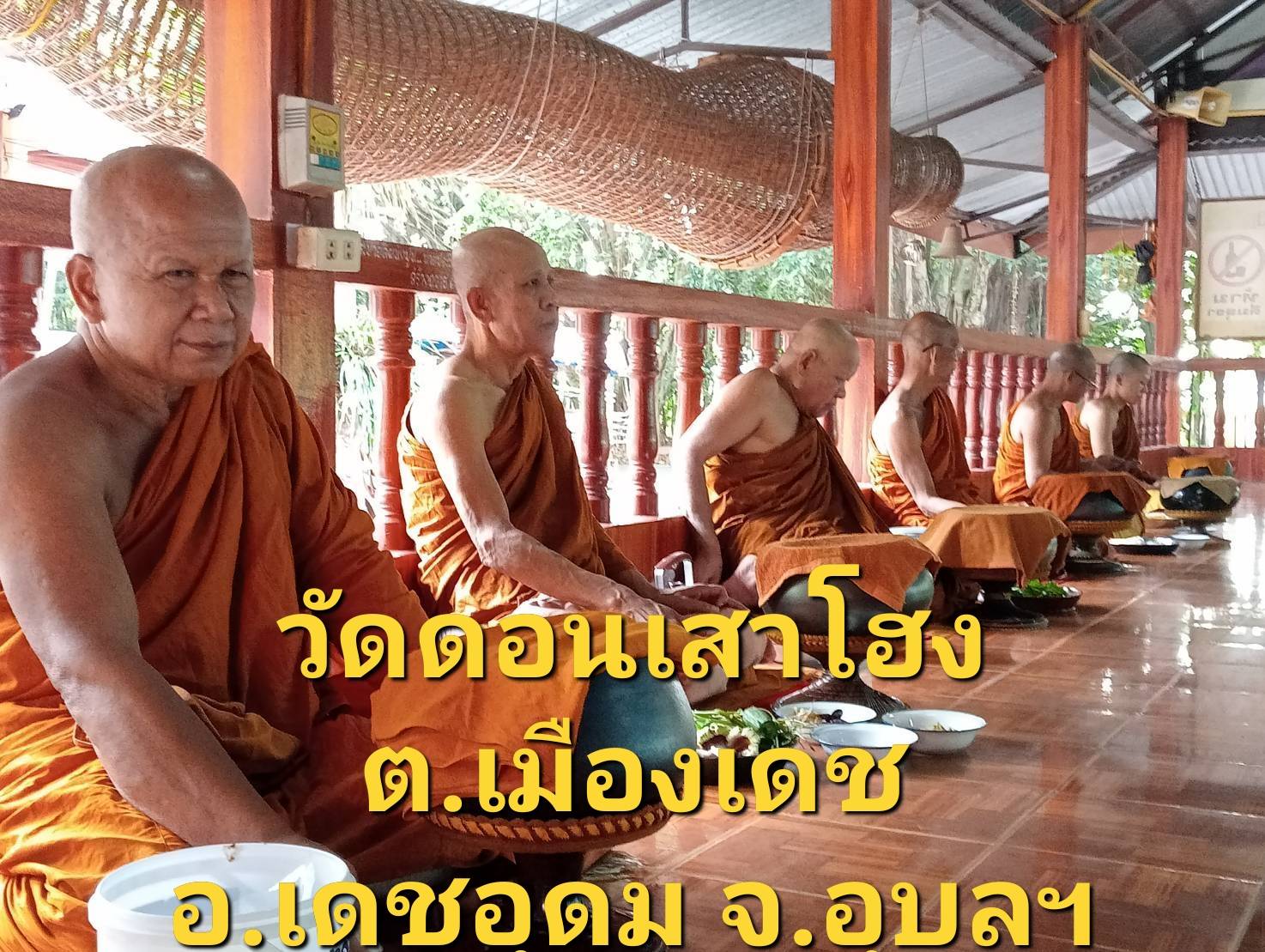 วัดดอนเสาโฮง