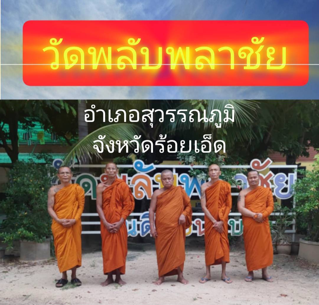 วัดพลับพลาชัย