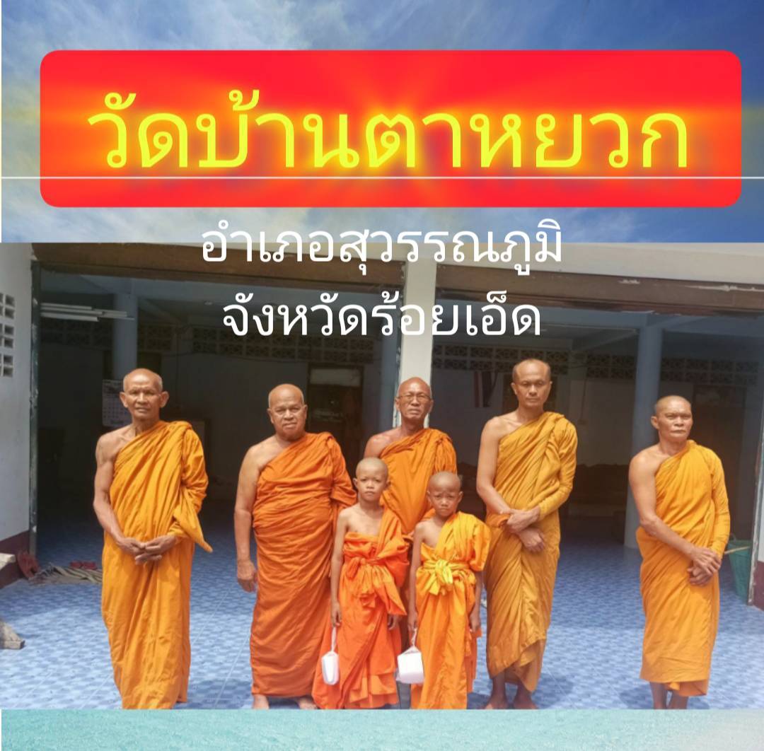 วัดบ้านตาหยวก