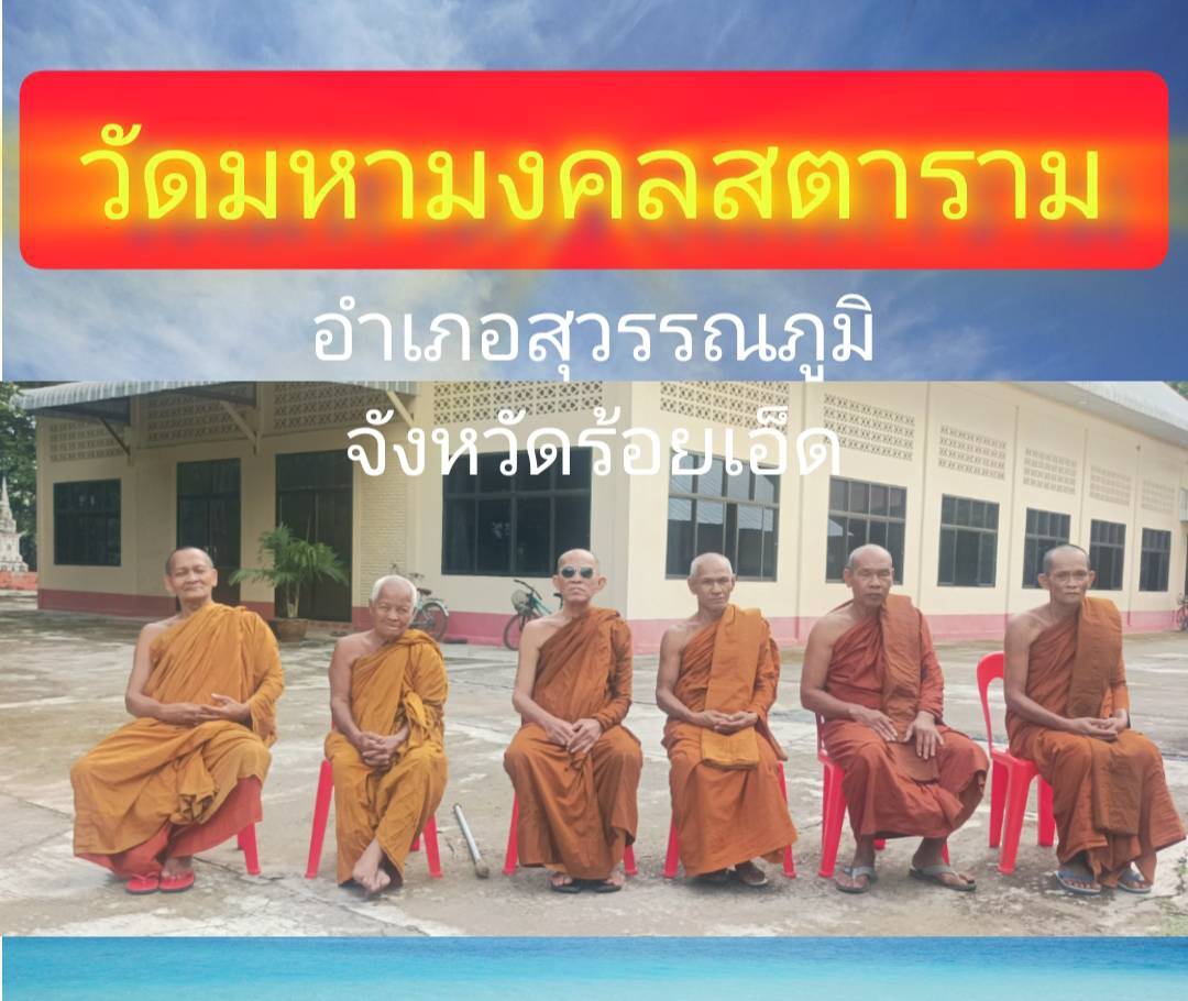 วัดมหามงคลสตาราม