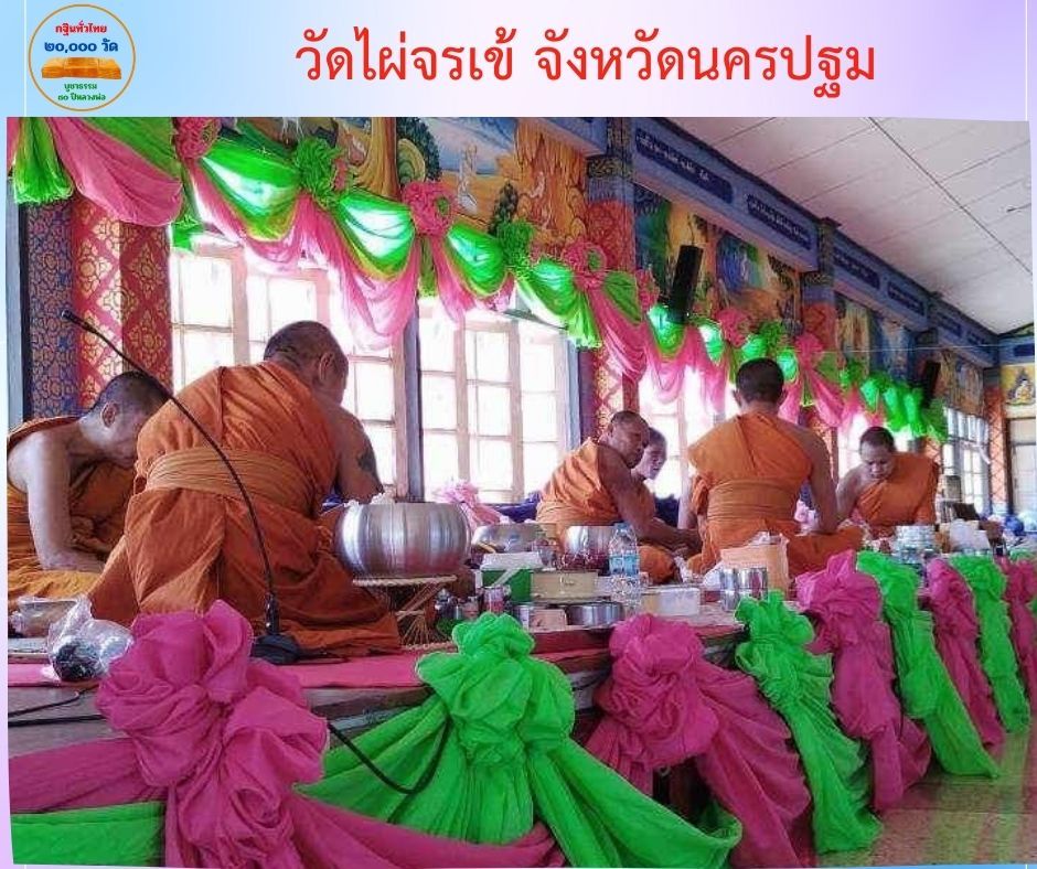 วัดไผ่จรเข้