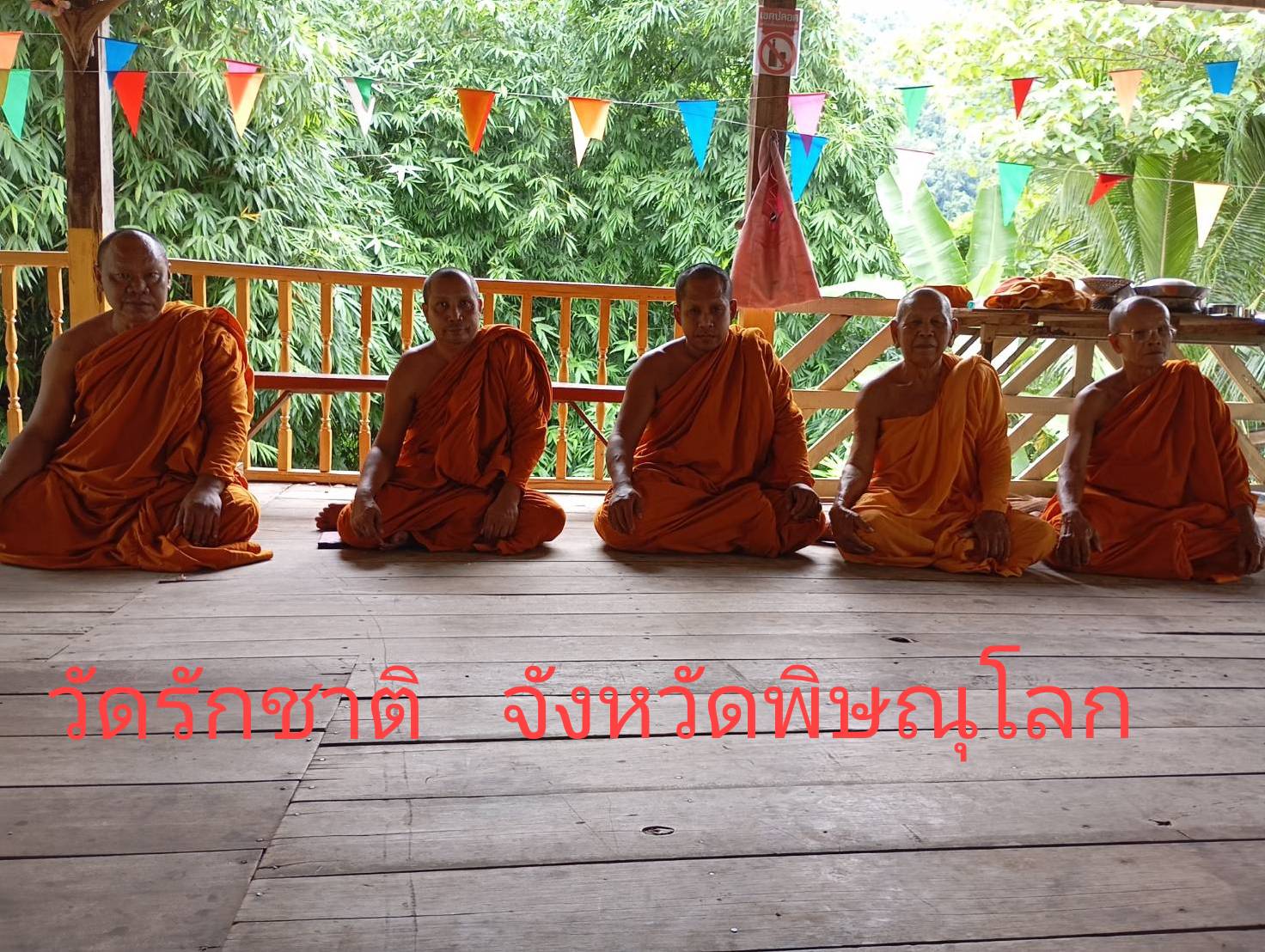 วัดรักชาติ