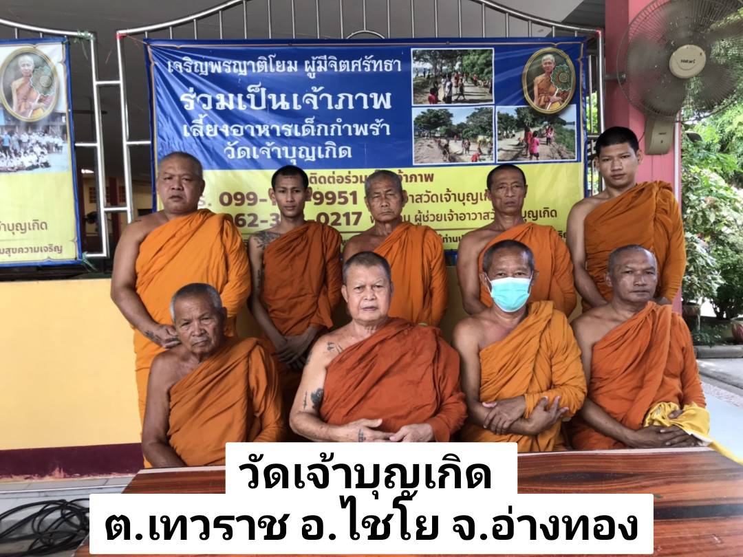 วัดเจ้าบุญเกิด