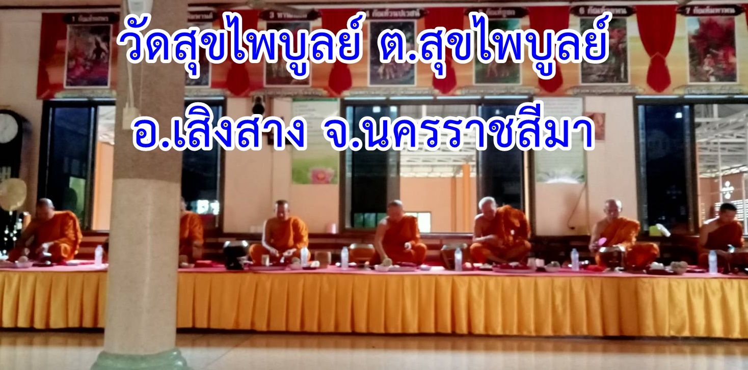วัดสุขไพบูลย์
