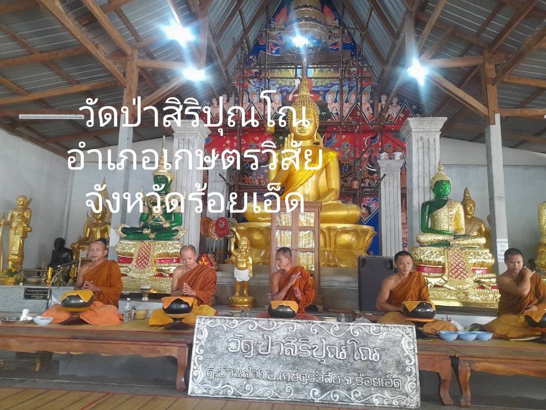 วัดป่าสิริปุณโณ