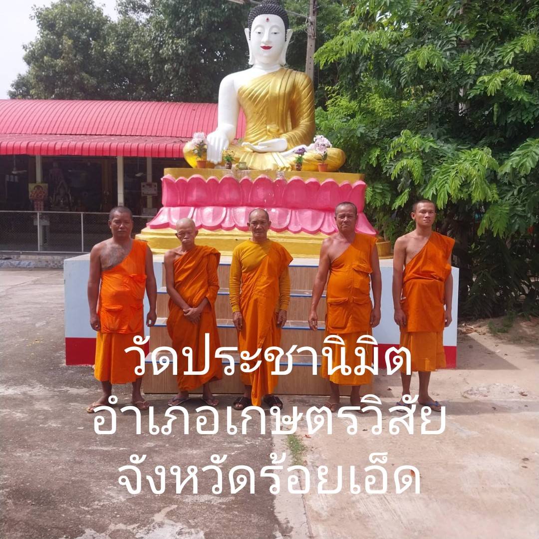 วัดประชานิมิต