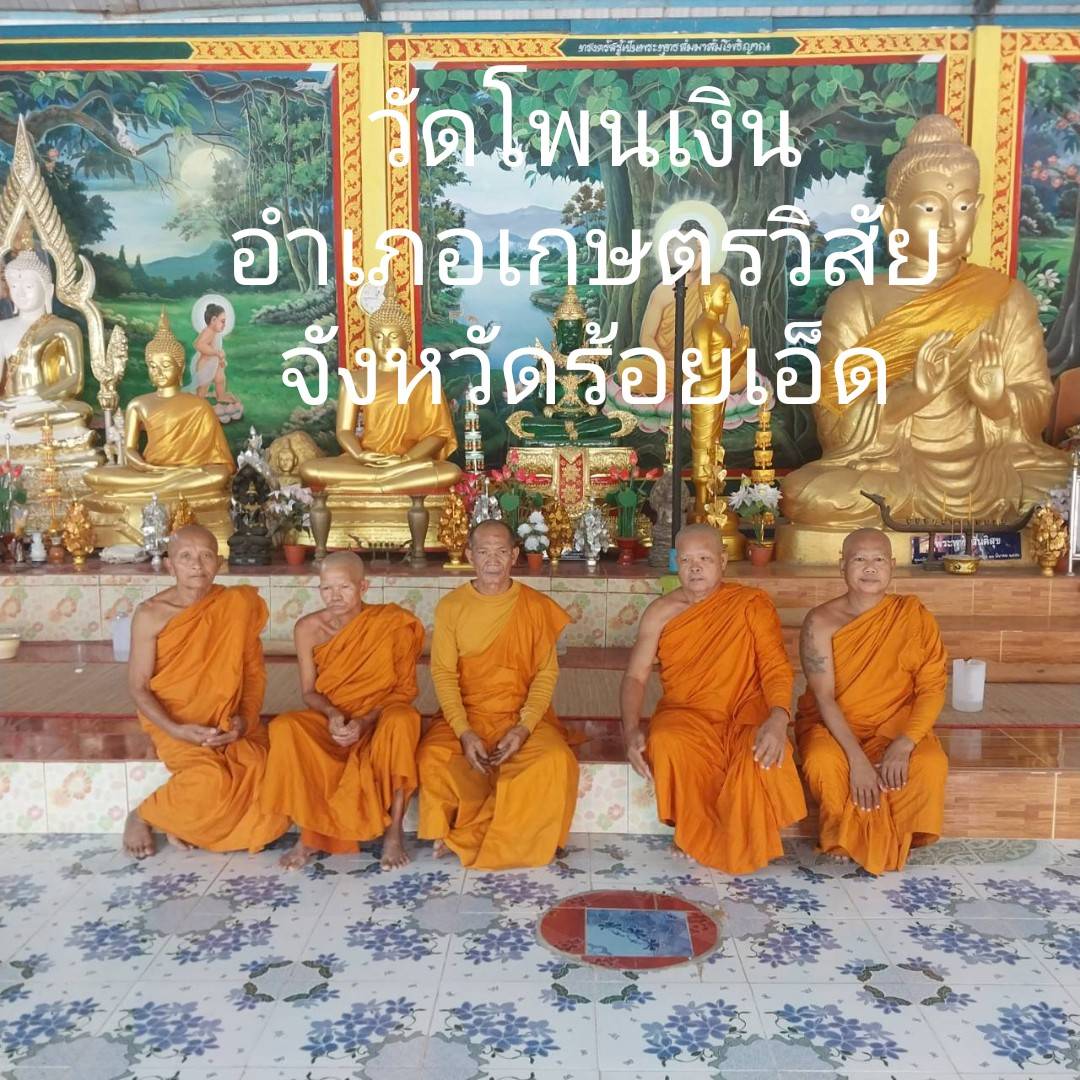 วัดโพนเงิน