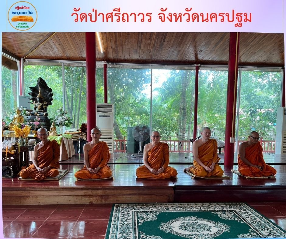 วัดป่าศรีถาวร