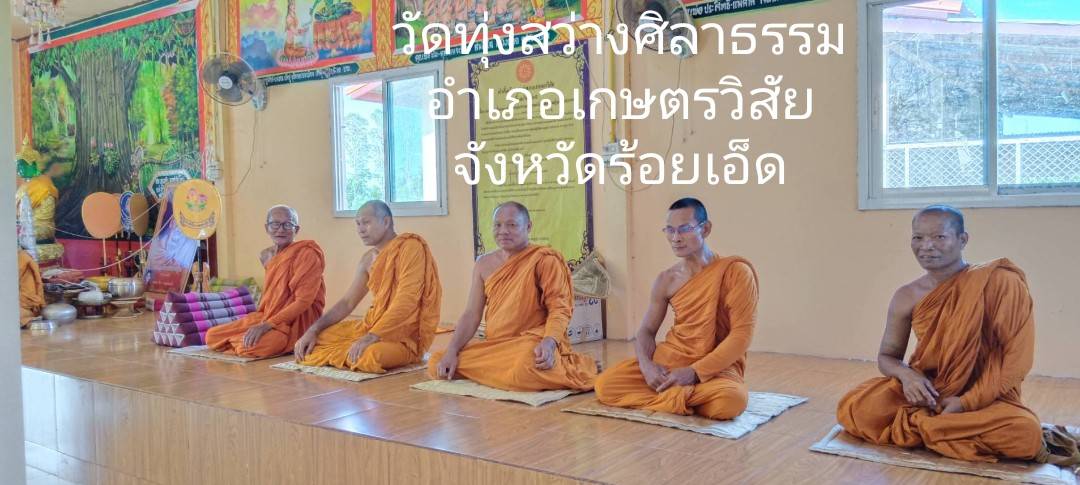 วัดทุ่งสว่างศิลาธรรม