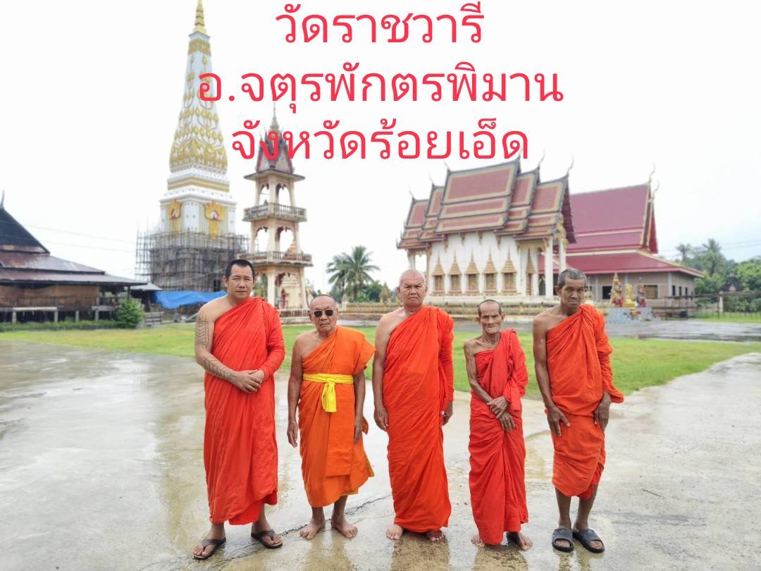 วัดราชวารี