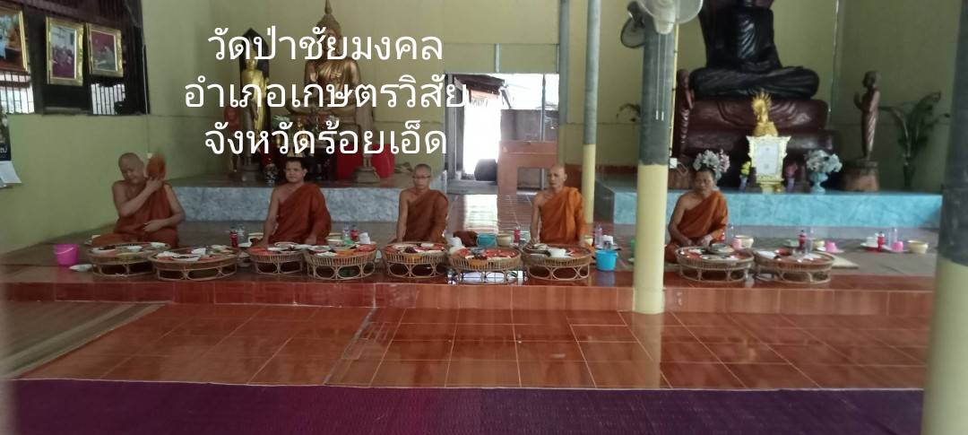 วัดป่าชัยมงคล