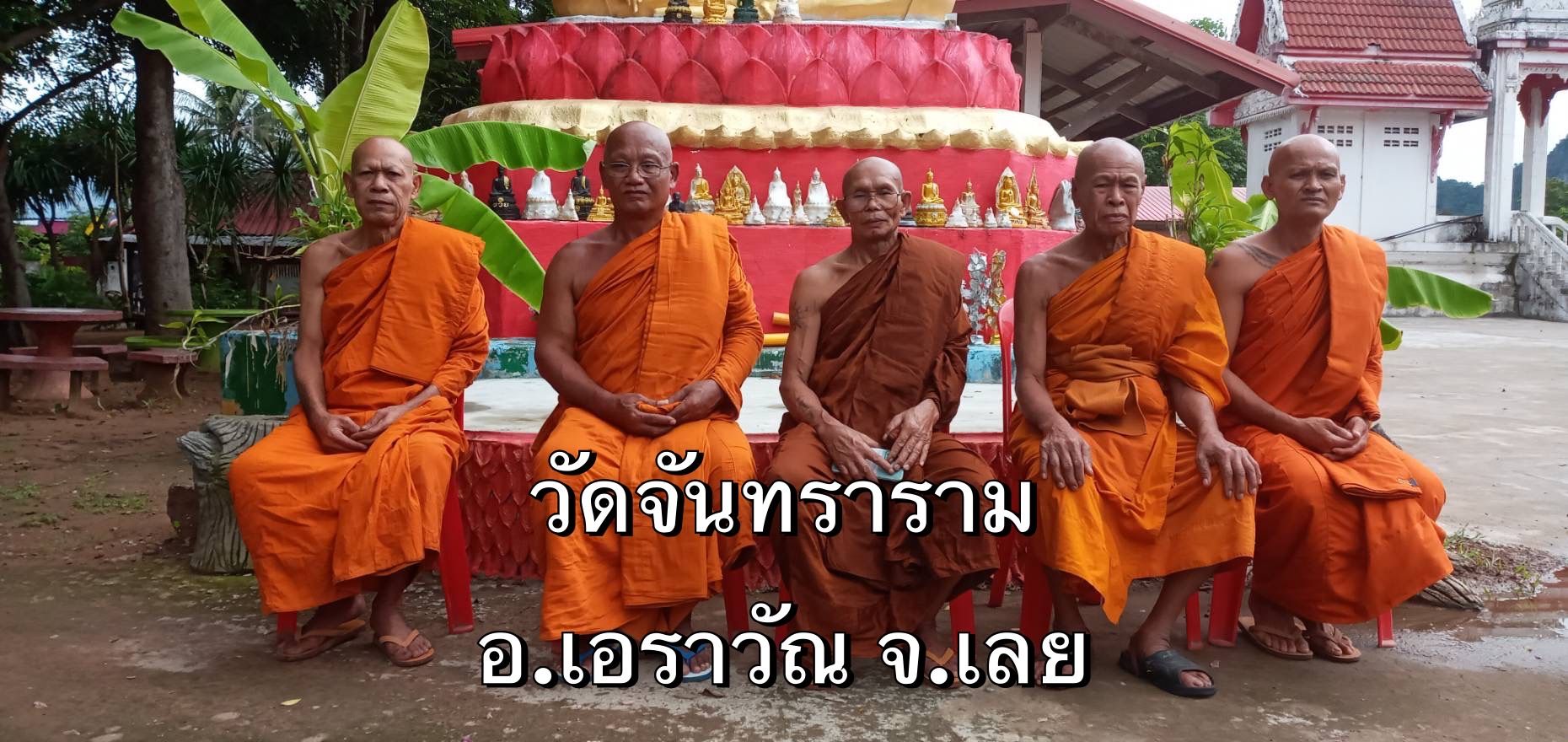 วัดจันทราราม
