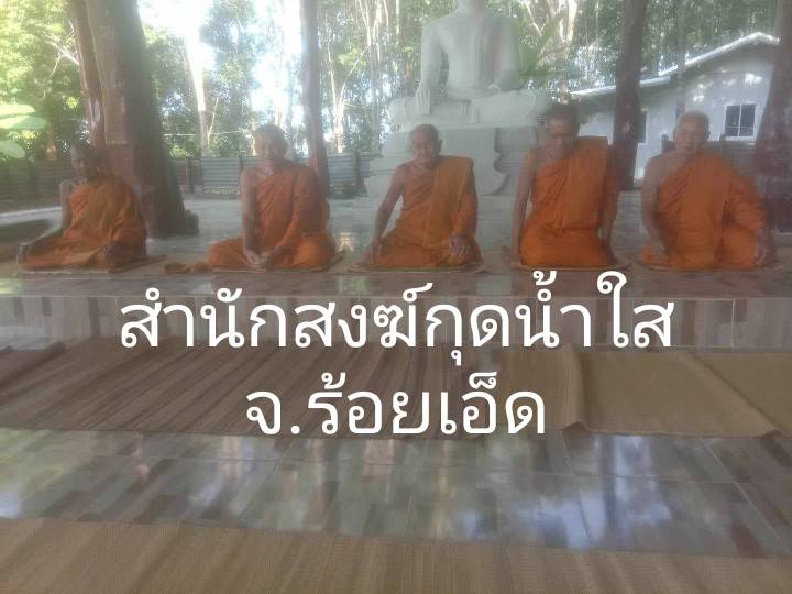 วัดกุดน้ำใส