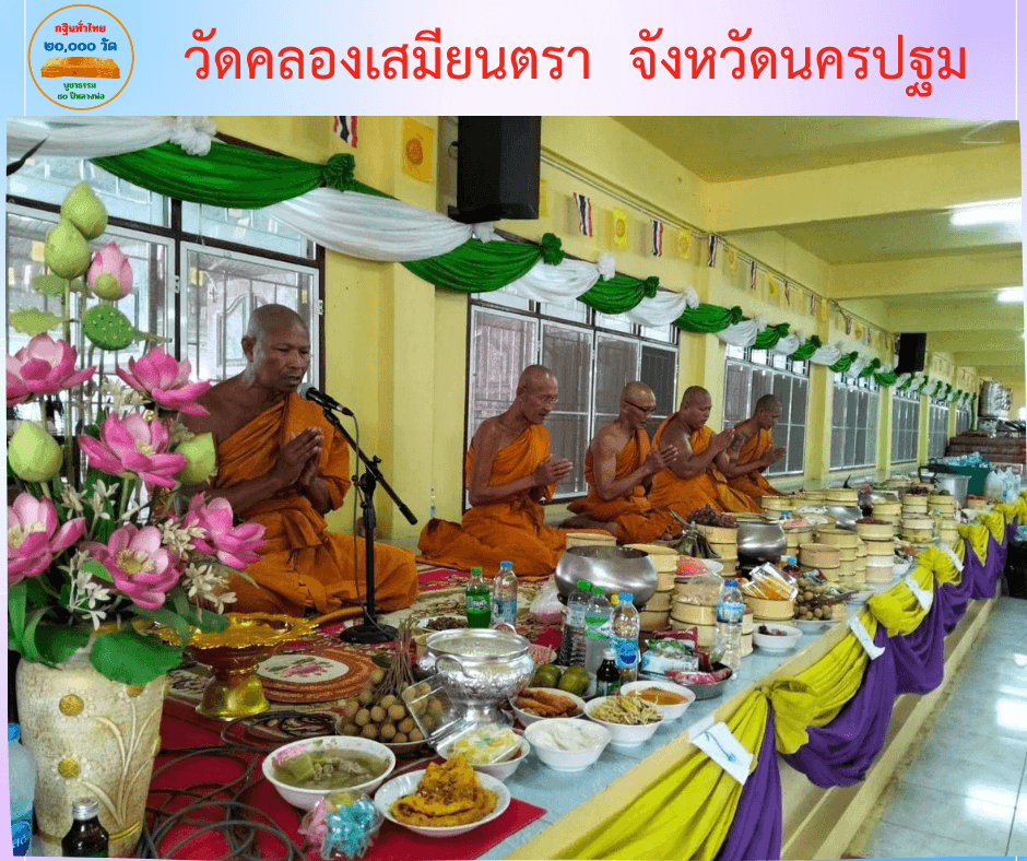 วัดคลองเสมียนตรา