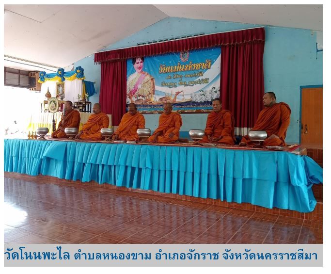 วัดโนนพะไล