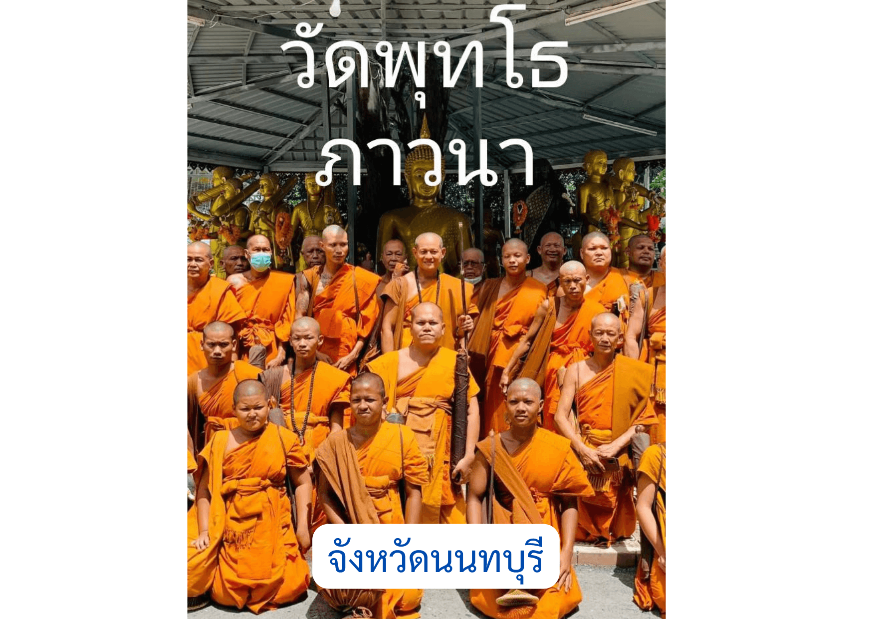 วัดพุทโธภาวนา