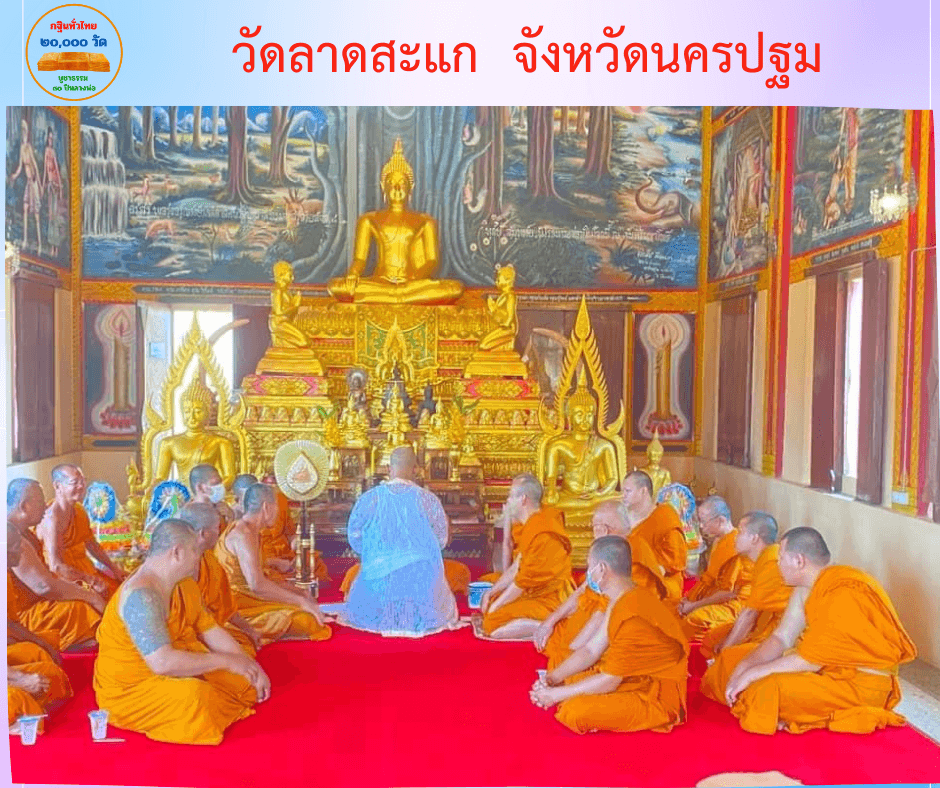 วัดลาดสะแก