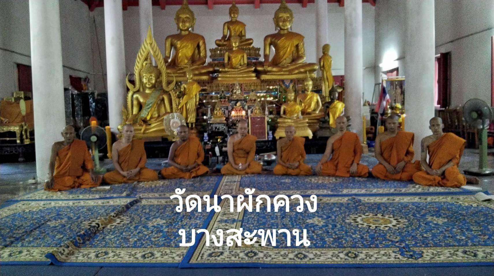 วัดนาผักขวง