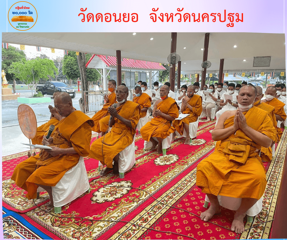 วัดดอนยอ