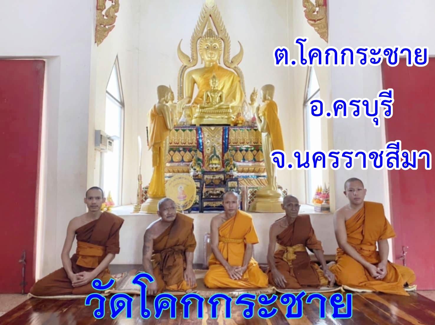 วัดโคกกระชาย