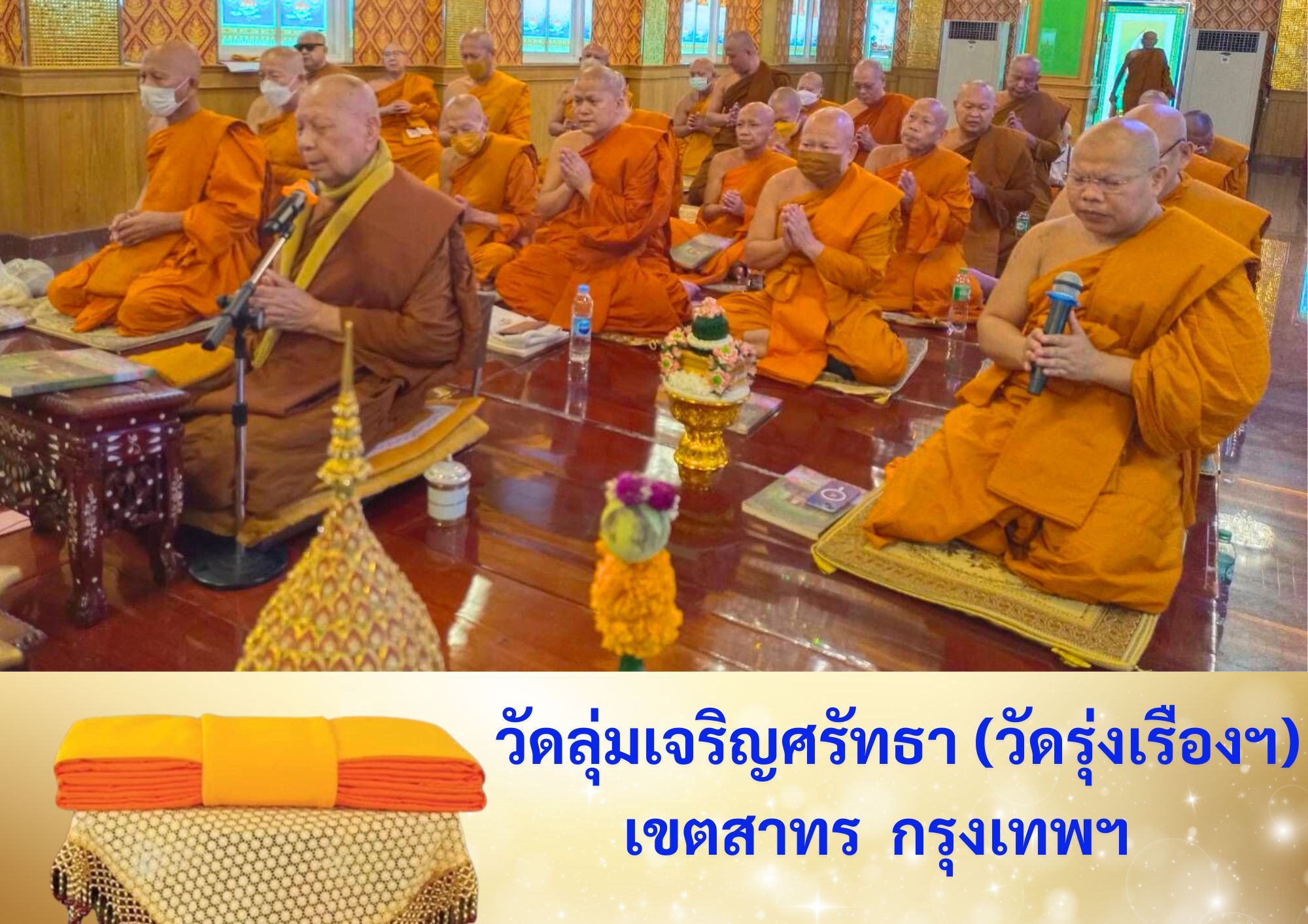 วัดลุ่มเจริญศรัทธา