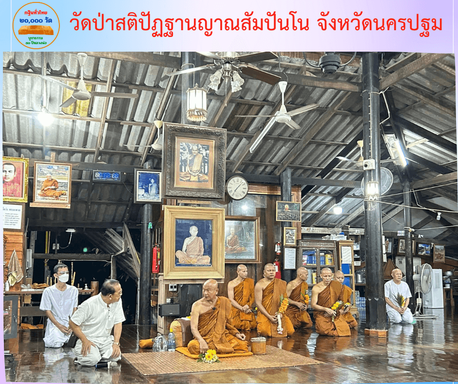 วัดป่าสติปัฏฐานญาณสัมปันโน
