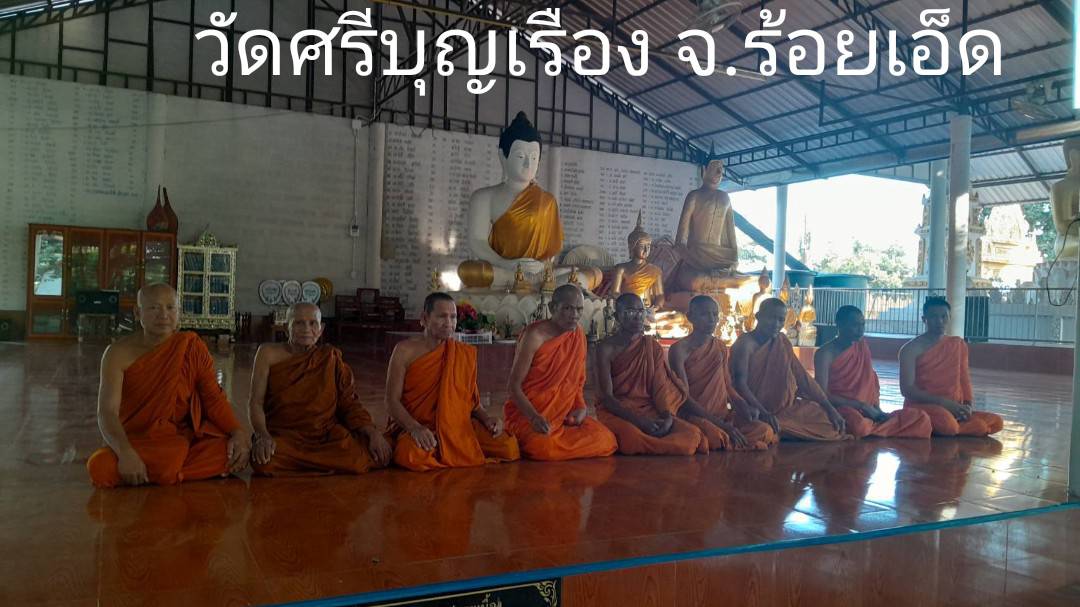 วัดศรีบุญเรือง