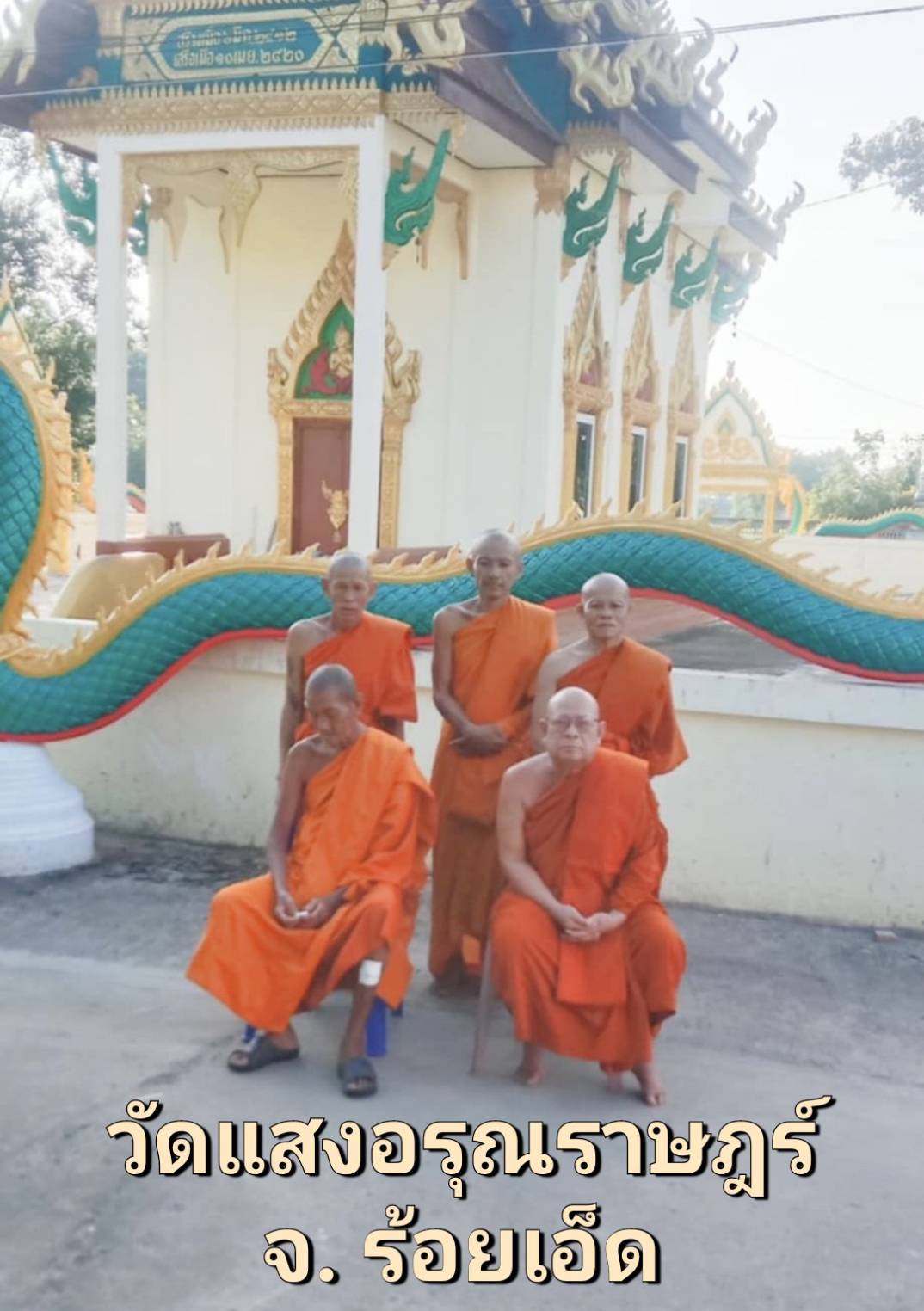 วัดแสงอรุณราษฎร์