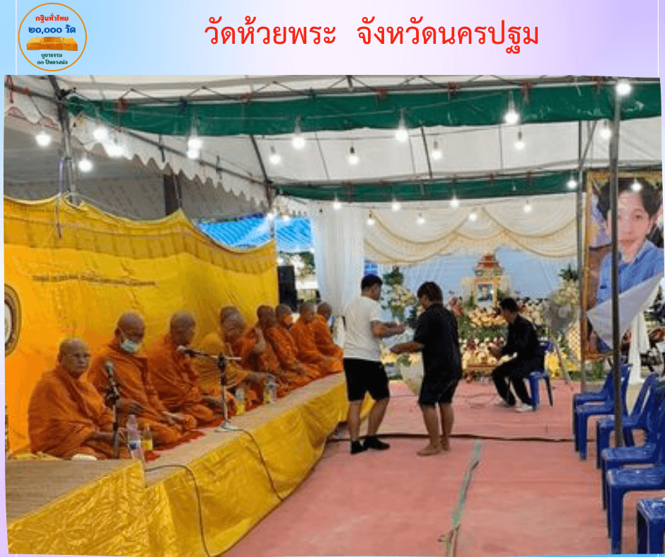 วัดห้วยพระ