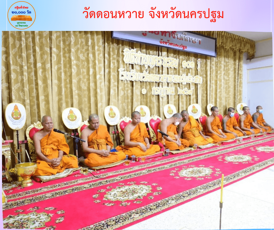 วัดดอนหวาย