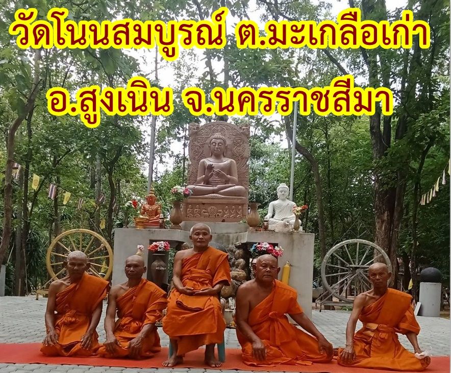 วัดสำนักสงฆ์ที่พักสงฆ์โนนสมบูรณ์